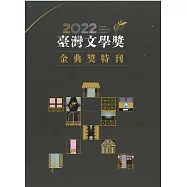 2022臺灣文學獎金典獎特刊