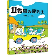 11隻貓和豬先生(2版精裝)