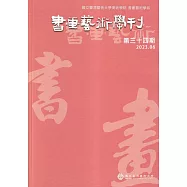 書畫藝術學刊第34期(2023/06)