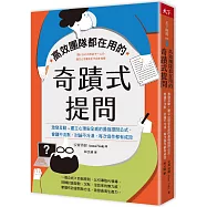 高效團隊都在用的奇蹟式提問：激發互動+建立心理安全感的最強提問公式，會議不沈默，討論不冷漠，每次協作都有成效