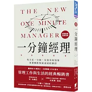 一分鐘經理：每天花一分鐘，有效率的領導並激勵跟你肩並肩的夥伴(全新改版)