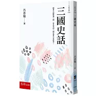 三國史話：跟著大師解讀三國，你以為的三國史實只是故事!