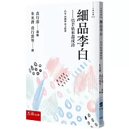 細品李白：信手拈來盡成詩