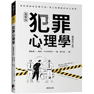 犯罪心理學(暢銷修訂版)