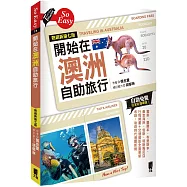 開始在澳洲自助旅行(熱銷新第七版)