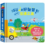 Slide 好聲音!聽見囉!交通工具