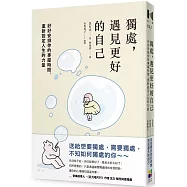 獨處，遇見更好的自己：好好安排你的專屬時間，重新設定人生的力量