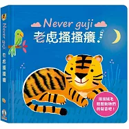 Never guji老虎搔搔癢!