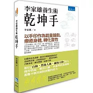 李家雄養生術：乾坤手