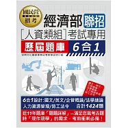經濟部所屬事業機構新進職員(人資類組)：6合1歷屆題庫全詳解
