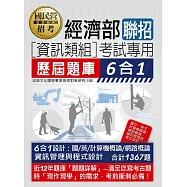 經濟部所屬事業機構新進職員(資訊類組)：6合1歷屆題庫全詳解