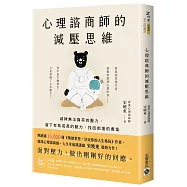 心理諮商師的減壓思維：減掉無法負荷的壓力，留下有助成長的動力，找回前進的勇氣