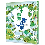 小青蛙大將軍