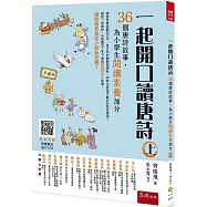 一起開口讀唐詩(上)：36個唐詩故事，為小學生閱讀素養加分