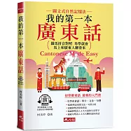 我的第一本廣東話：羅馬拼音對照，馬上和廣東人聊得來(附中文、廣東話朗讀QR Code音檔)