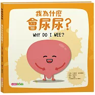 我為什麼會尿尿?