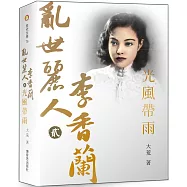 亂世麗人李香蘭(貳)光風帶雨：一代名伶李香蘭的戰爭、電影與歌