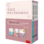 朱嘉雯經典文學情商課套書：蘇東坡、莊子、李白用文學逆襲，把所有的失意都化成一道道風景，116篇古文的勇氣治療力學習力!