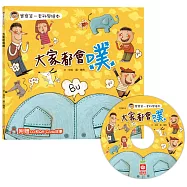 寶寶第一套科學繪本：大家都會噗【超值附贈CD和QR Code故事】