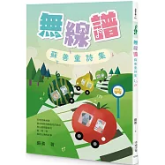 無線譜：蘇善童詩集