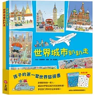 孩子的第一套世界旅遊書：世界趴趴走系列二書(贈：加勒比海探險貼紙遊戲卡)