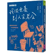 無意良母貳：我很會養別人家老公