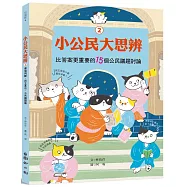 小公民大思辨②比答案更重要的15個公民議題討論：價值判斷、民主基石、公共議題篇