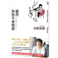 雖然狗狗不會唱歌：生物股長吉他手水野良樹散文集