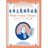 <艾弗瑞>古典主題鋼琴曲集2