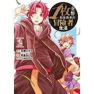 1枚金幣脫胎換骨的冒險者生活(02)