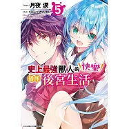 史上最強獸人的快樂播種後宮生活(05)