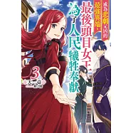 成為悲劇元凶的最強異端，最後頭目女王為了人民犧牲奉獻(03)限定版