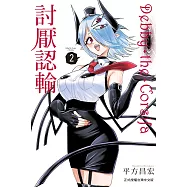 Debby・the・Corsifa討厭認輸 2