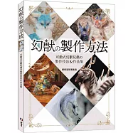 幻獸の製作方法：可動式幻獸玩偶の製作技法&作品集