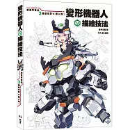 變形機器人の描繪技法：帥氣可愛的3種基本款Q版人物!
