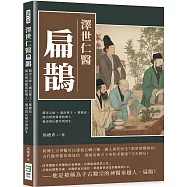 澤世仁醫扁鵲：醫者之師×盧邑藥王×靈應侯，鵲山煙雨醫道始傳人，遍尋群山藥草濟蒼生