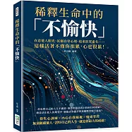 稀釋生命中的「不愉快」：在意他人眼光、沉溺自卑心理、追求欲望虛名&hellip;&hellip;這樣活著不僅你很累，心也很累!