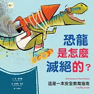 【品格教育繪本：建立自我安全意識】恐龍是怎麼滅絕的?──這是一本安全教育指南