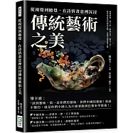 從視覺到聽覺，在詩情畫意裡沉浸傳統藝術之美：西漢帛畫、唐三彩、陽春白雪、梅花三弄……從先秦書法至明清音樂，來趟中國藝術之旅
