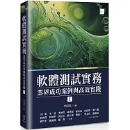 軟體測試實務 : 業界成功案例與高效實踐 [ I ]