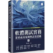 軟體測試實務 : 業界成功案例與高效實踐 [ II ]