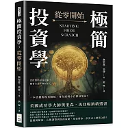 極簡投資學，從零開始：沒投對胎永遠貧窮?機會永遠不屬於自己?一本書擺脫現有階級，身為商場小白都該筆記!