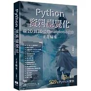 Python資料視覺化從2D到3D使用matplotlib實作 - 王者歸來(全彩印刷)