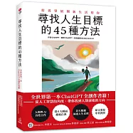 尋找人生目標的45種方法：全世界第一本ChatGPT全創作書籍!從人工智慧的角度，帶你找到人類前進的方向