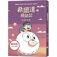 希爾達歷險記：白色沃夫