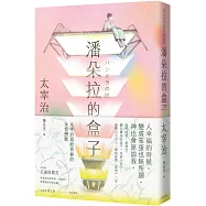 潘朵拉的盒子：太宰治寫給青春的永恆戀歌【浪漫紀念版】