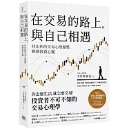 在交易的路上，與自己相遇：找出你的交易心理優勢，戰勝投資心魔