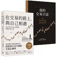 在交易的路上，與自己相遇：找出你的交易心理優勢，戰勝投資心魔【首刷限量贈《我的交易日誌》】