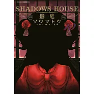 SHADOWS HOUSE-影宅-(10)限定版