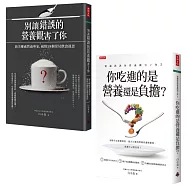 旅美營養專家白小良.破除飲食迷思套書(共兩冊)